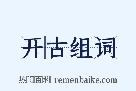 开古组词是什么意思的图片